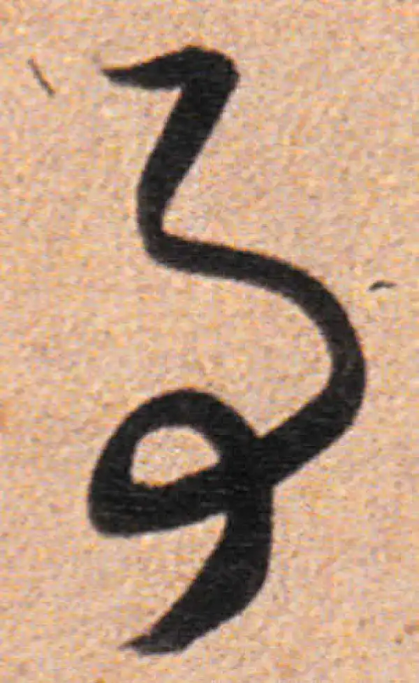 董其昌·行书·事