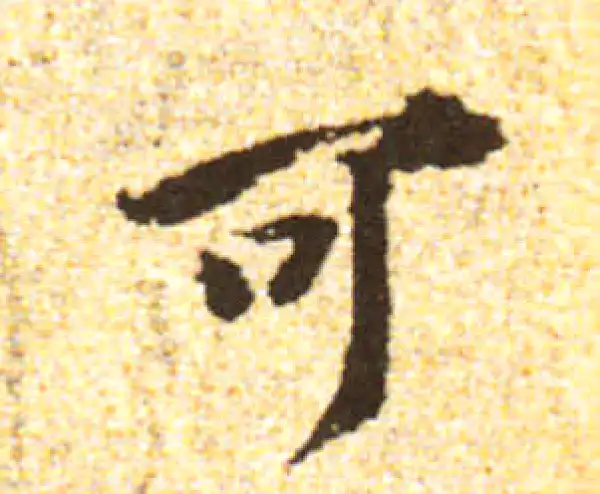 黄庭坚·行书·可