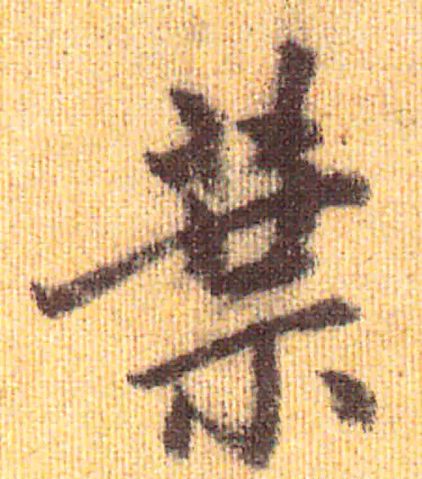 赵孟頫·行书·葉