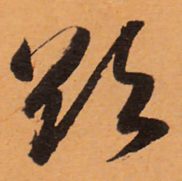 董其昌·行书·欲