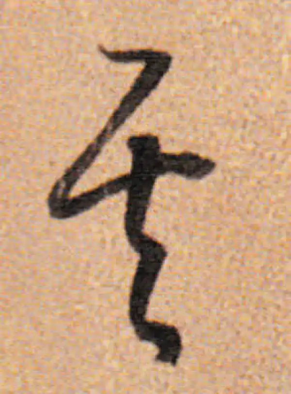 董其昌·行书·其