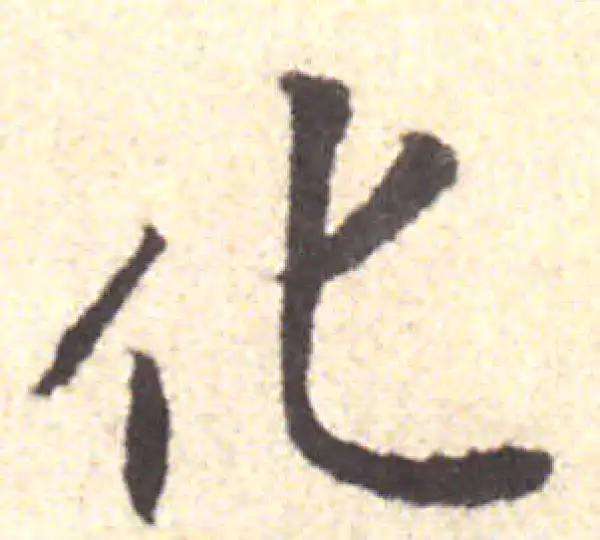 黄庭坚·行书·化