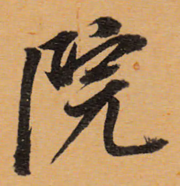 董其昌·行书·院