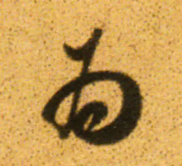 董其昌·行书·為