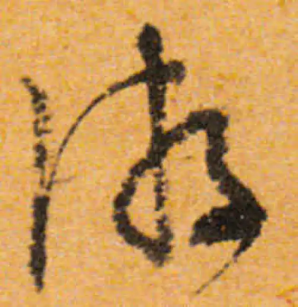 文徵明·行书·遊