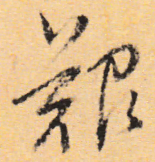 董其昌·行书·艰