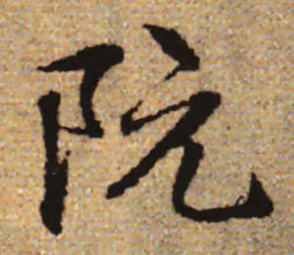 赵孟頫·行书·阮