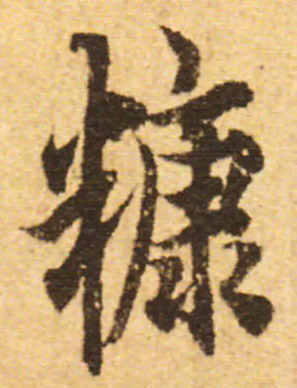 欧阳询·行书·糠