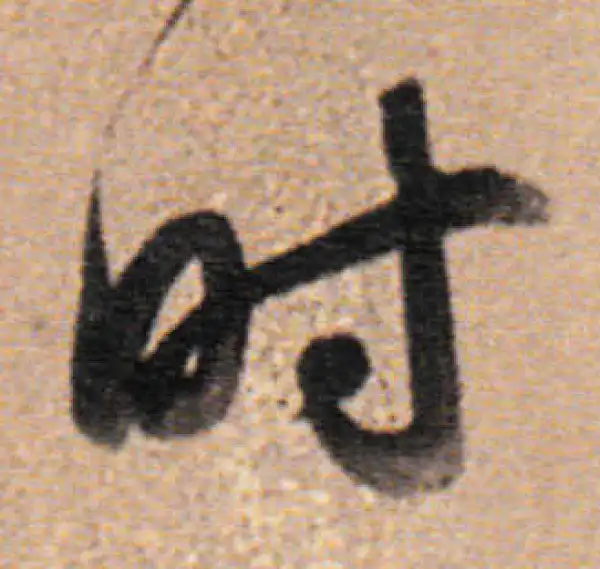 董其昌·行书·时