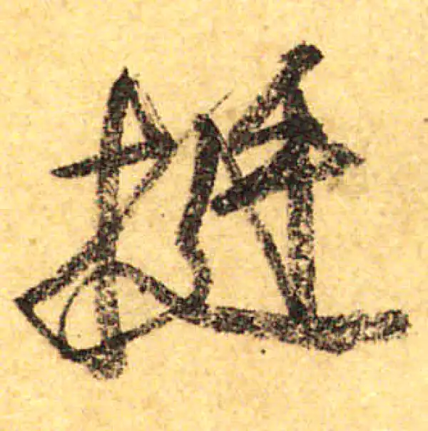 颜真卿·行书·挺