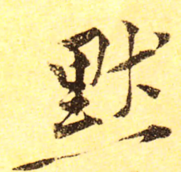 黄庭坚·行书·默