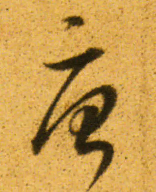 董其昌·行书·唐