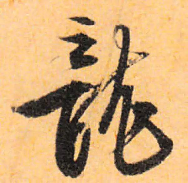 文徵明·行书·龙