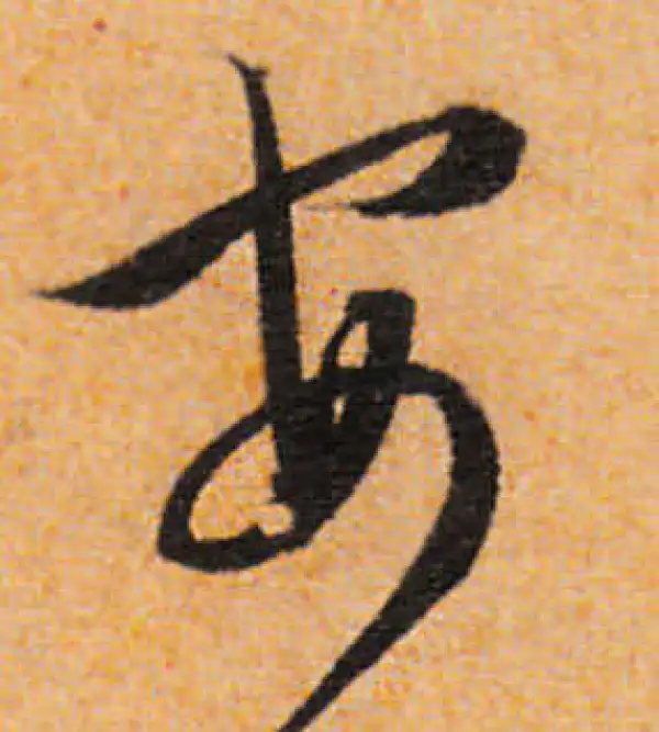 文徵明·行书·安