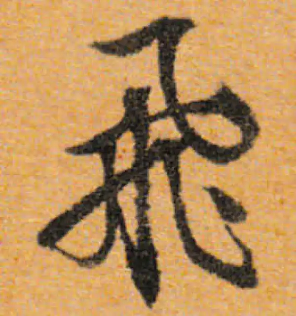 文徵明·行书·飞