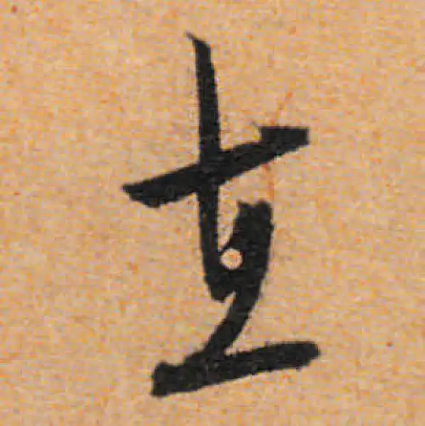 文徵明·行书·在