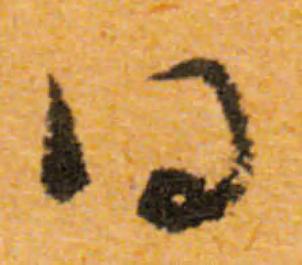 文徵明·行书·得