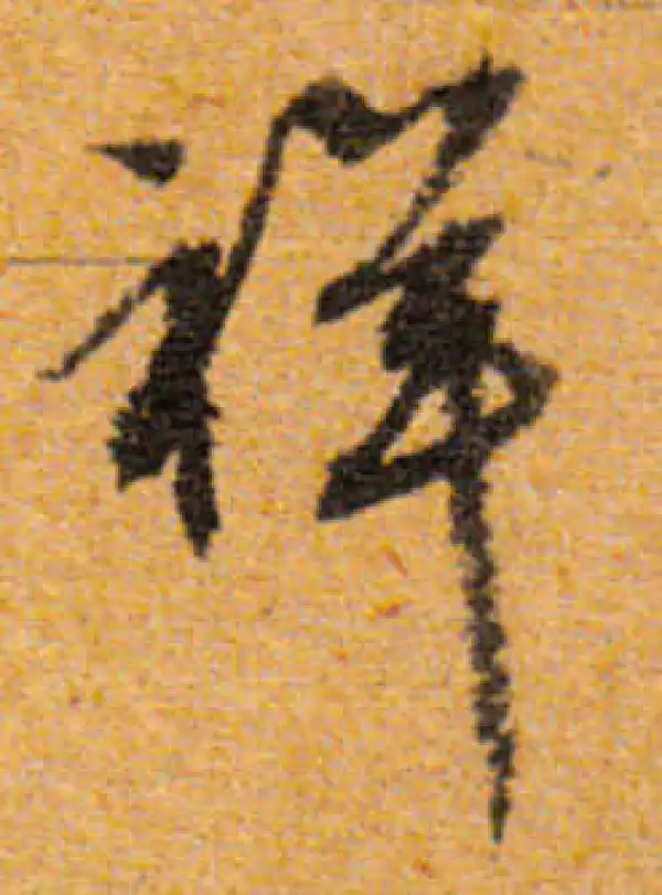 文徵明·行书·祥