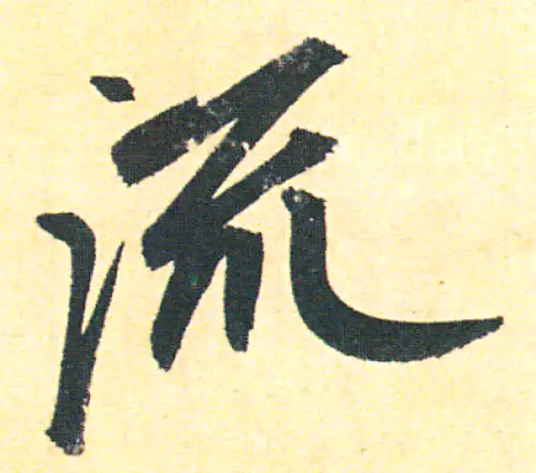 赵孟頫·行书·流