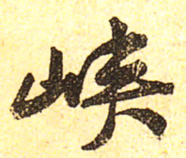 黄庭坚·行书·峽