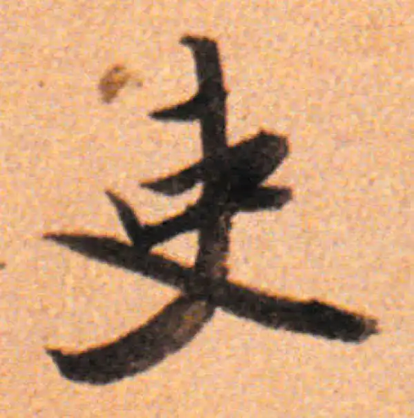 董其昌·行书·吏