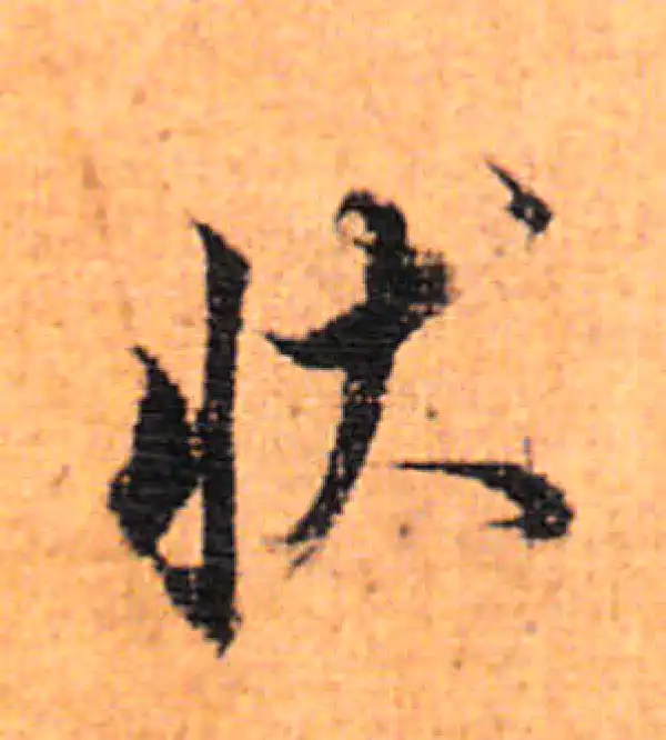 董其昌·行书·狀