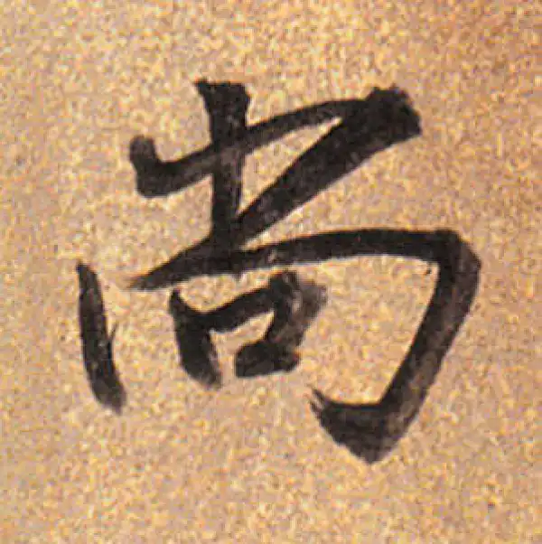 董其昌·行书·尚