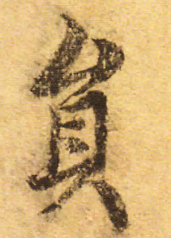 欧阳询·行书·圓