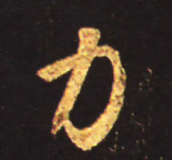 王献之·行书·力