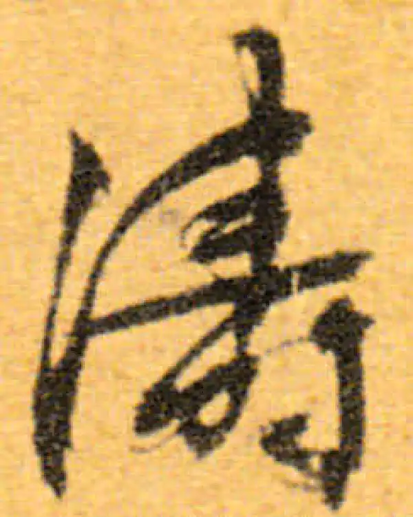 文徵明·行书·濤