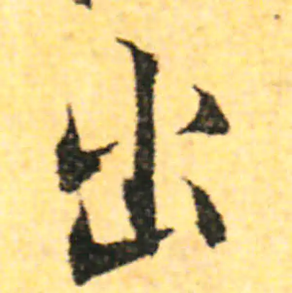 张即之·行书·出