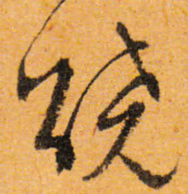 文徵明·行书·繞