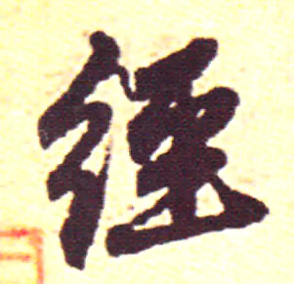 赵孟頫·行书·经