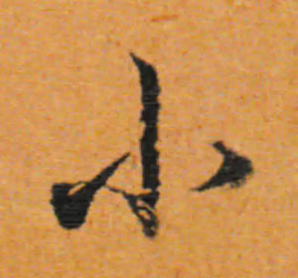 董其昌·行书·小