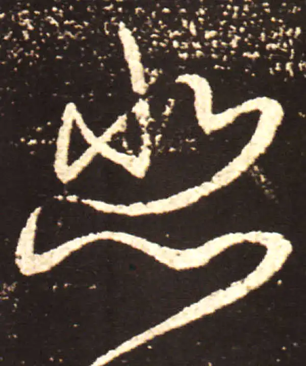 王献之·行书·悲