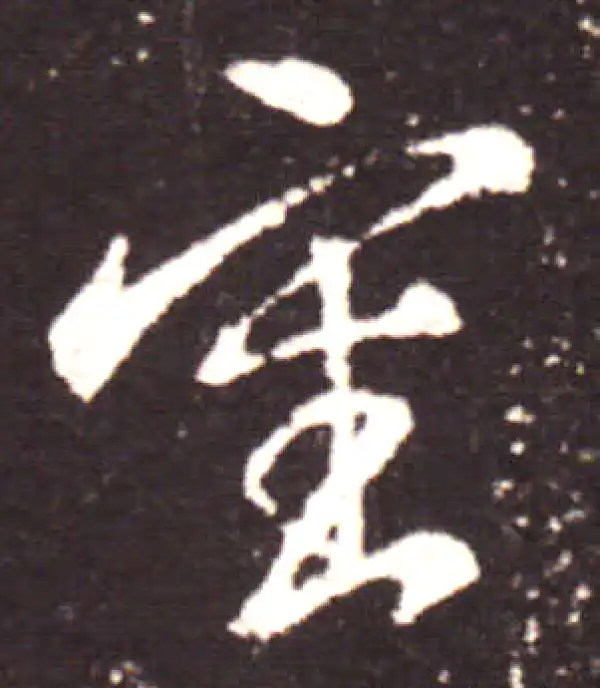 王献之·行书·审