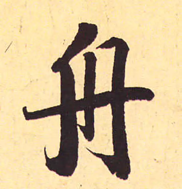 赵孟頫·行书·舟