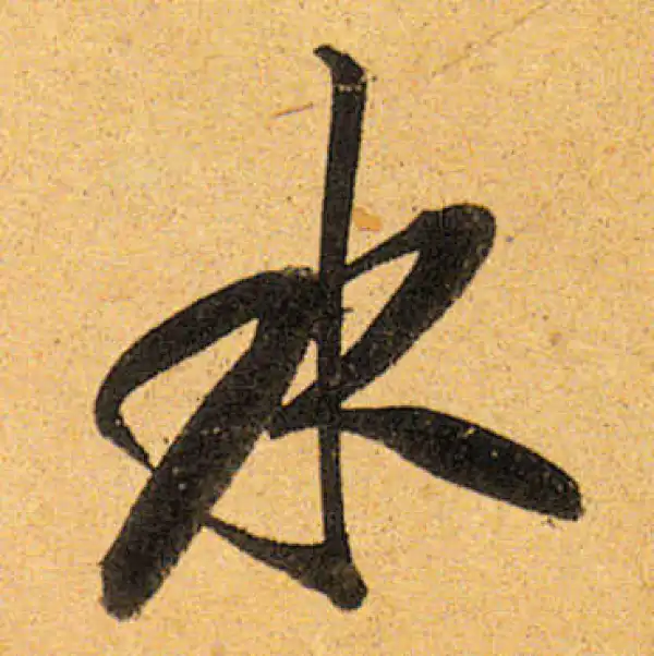 董其昌·行书·水