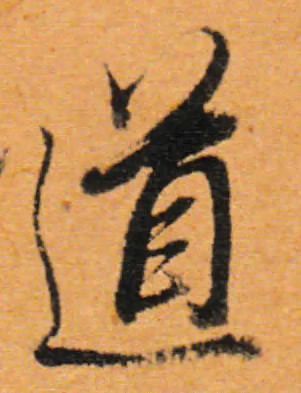 董其昌·行书·道