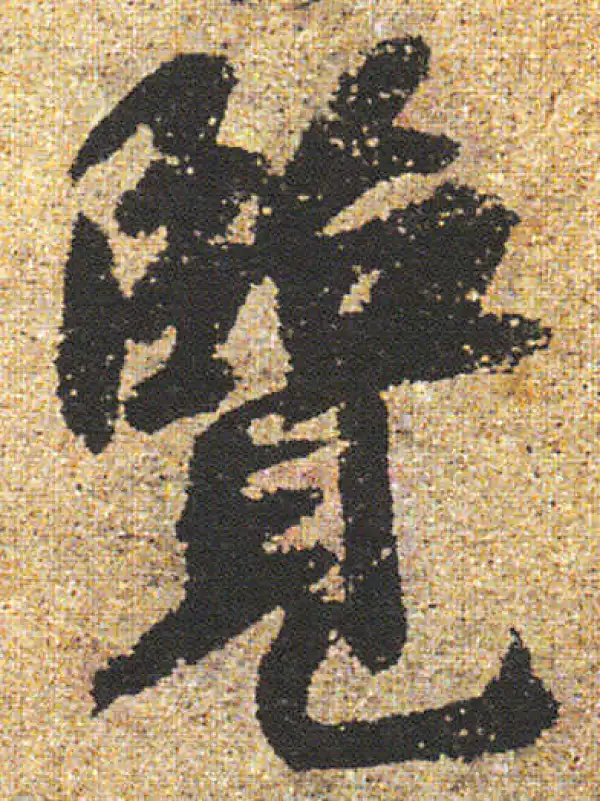 杨凝式·行书·览