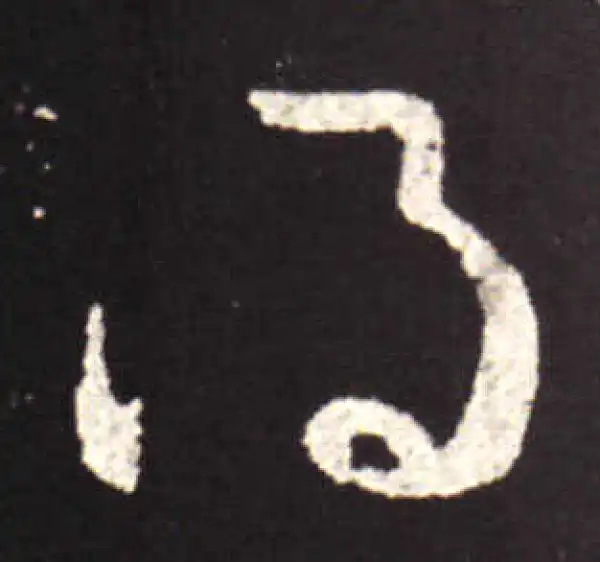 王献之·行书·得