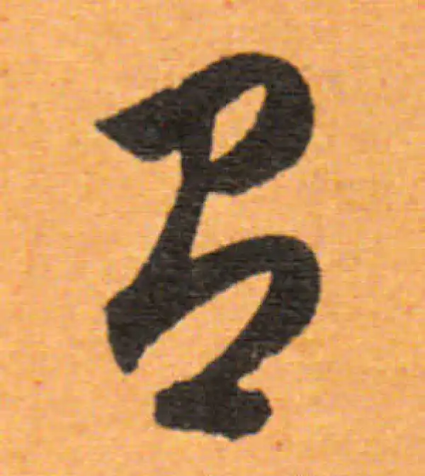 董其昌·行书·有