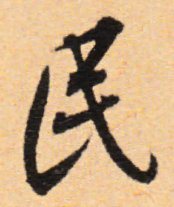 董其昌·行书·民