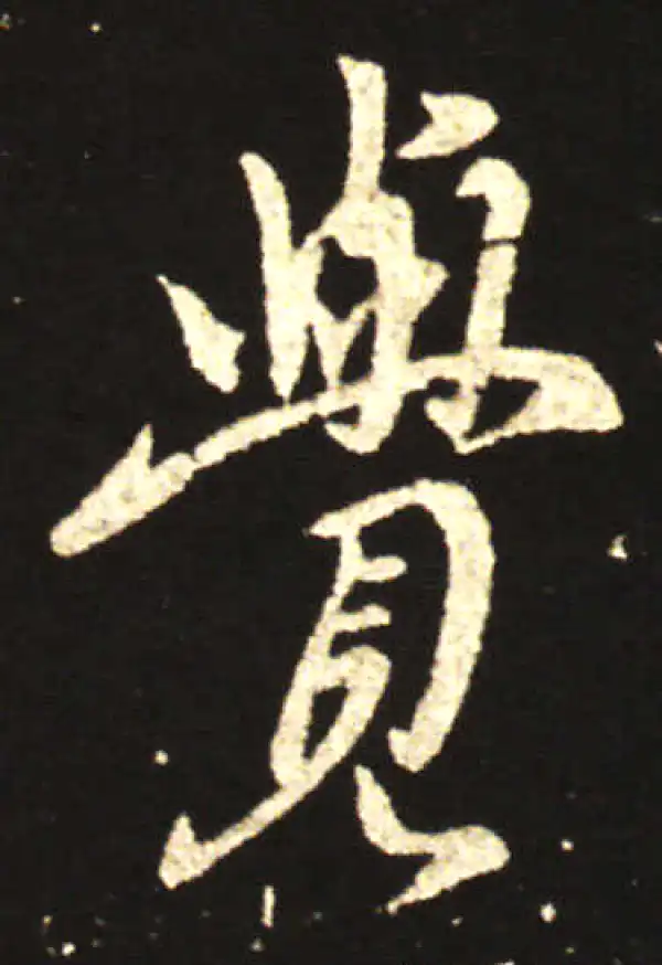 王献之·行书·觉