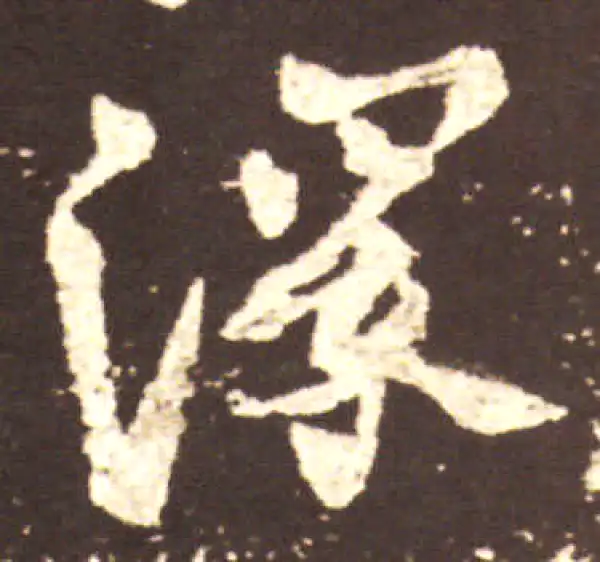 王献之·行书·深