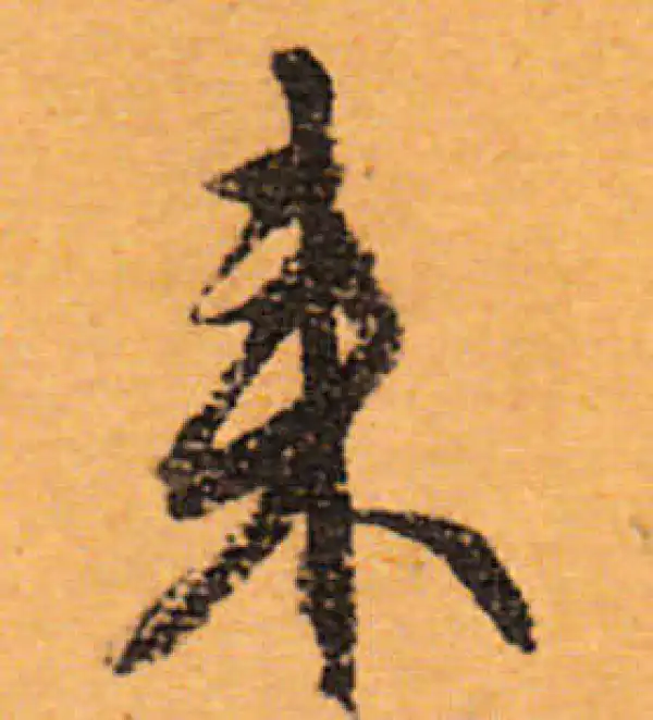 文徵明·行书·來