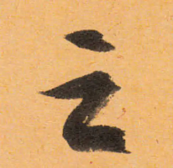 文徵明·行书·之