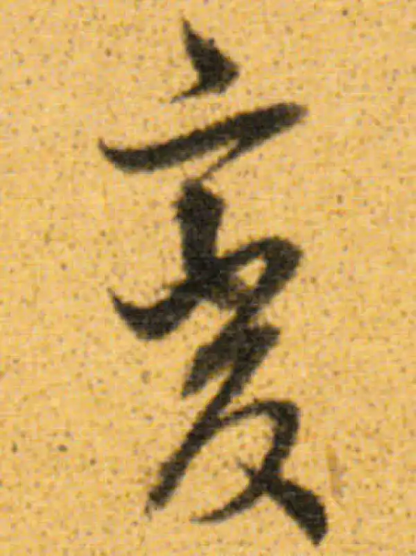 董其昌·行书·變