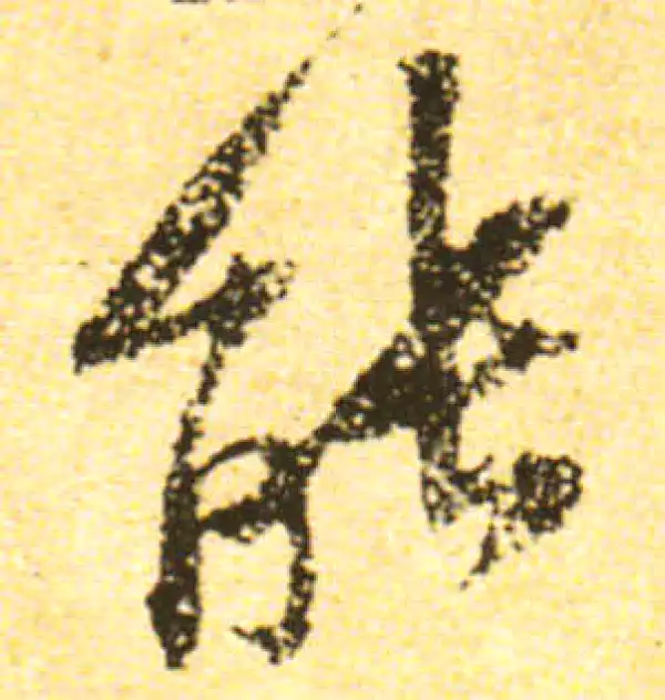 黄庭坚·行书·能