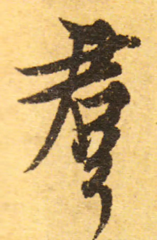 欧阳询·行书·群